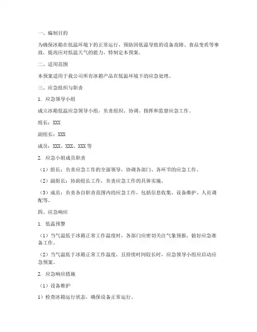 冰箱低温应急预案