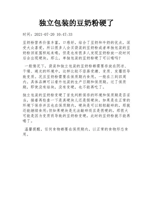 独立包装的豆奶粉硬了