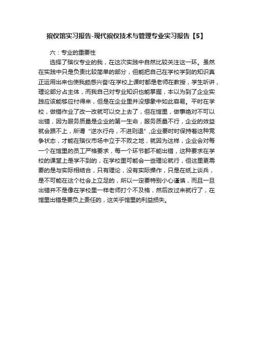 殡仪馆实习报告-现代殡仪技术与管理专业实习报告【5】