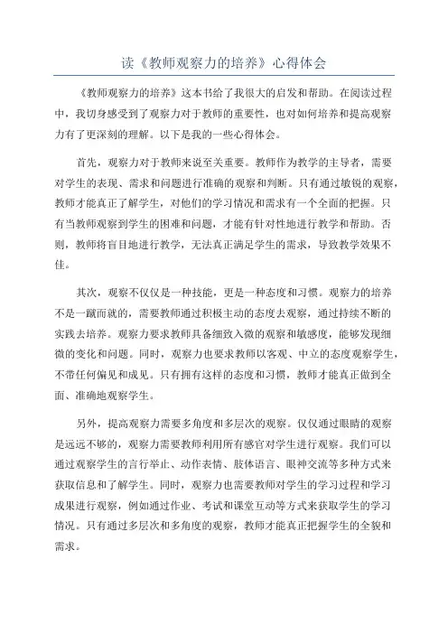 读《教师观察力的培养》心得体会