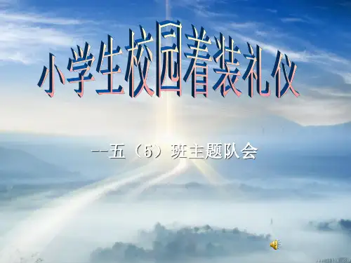 小学生校园着装礼仪ppt课件