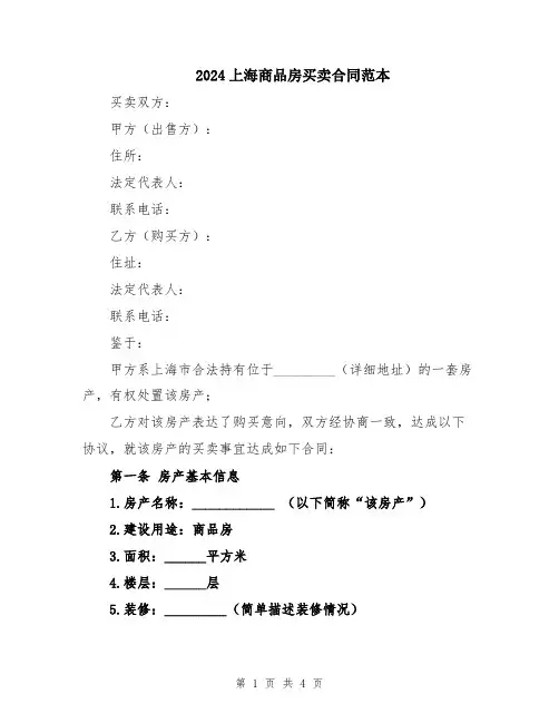 2024上海商品房买卖合同范本