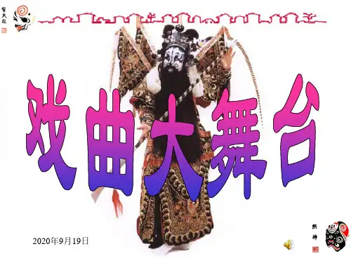 语文七年级下册第四单元口语交际 戏曲大舞台.ppt