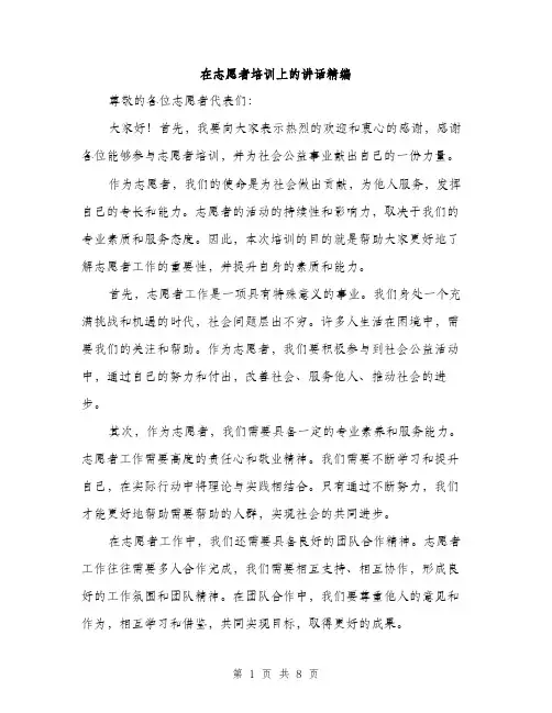 在志愿者培训上的讲话精编（四篇）