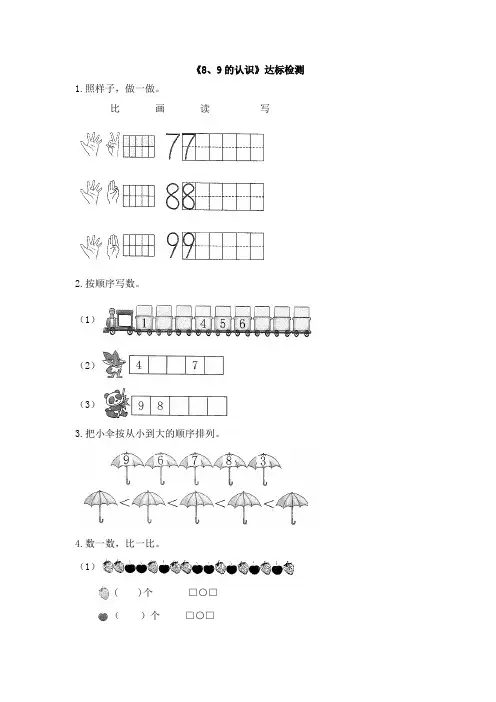 人教版小学一年级数学上册《8、9的认识》检测试题及答案