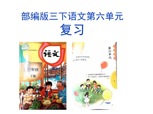 部编三下第六单元复习课件2020版