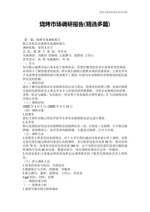烧烤市场调研报告(精选多篇)