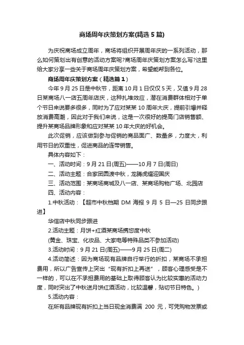 商场周年庆策划方案（精选5篇）
