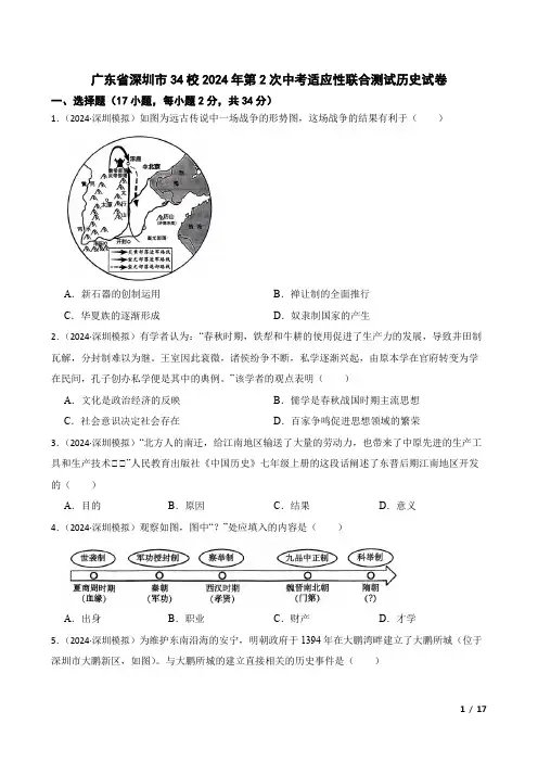 广东省深圳市34校2024年第2次中考适应性联合测试历史试卷(含解析)