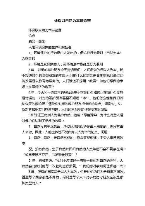 环保以自然为本辩论赛
