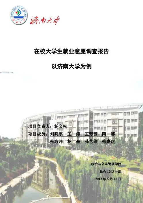 在校大学生就业意愿调查报告