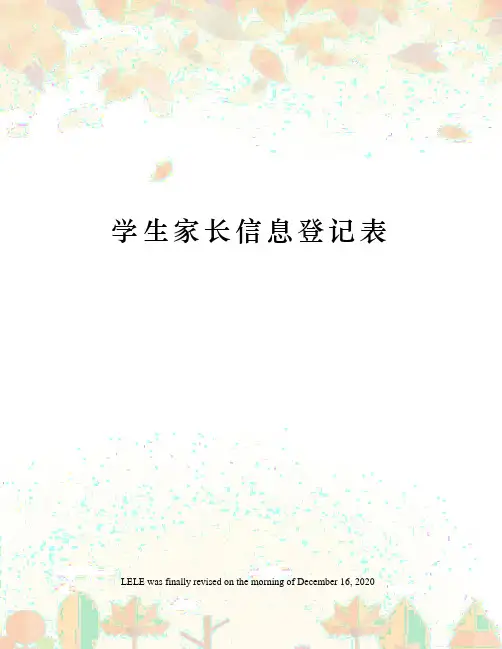 学生家长信息登记表