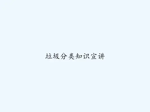 垃圾分类知识宣讲-PPT