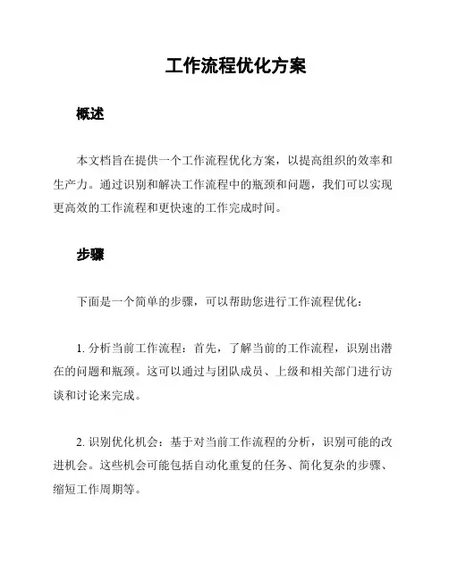 工作流程优化方案