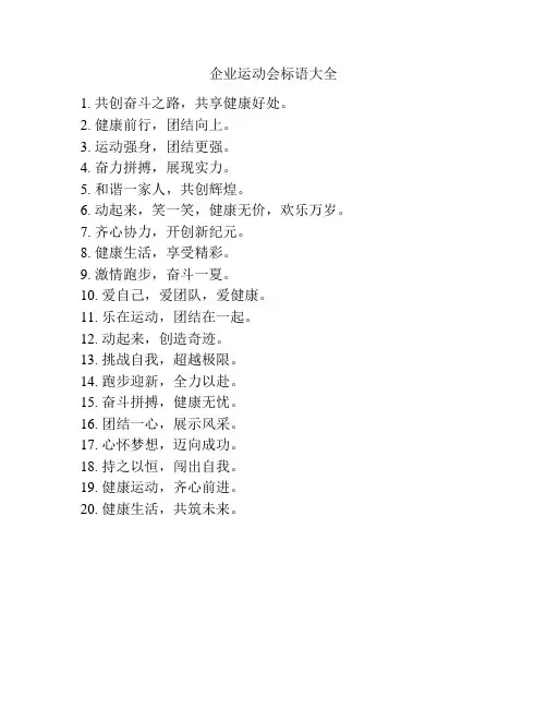 企业运动会标语大全