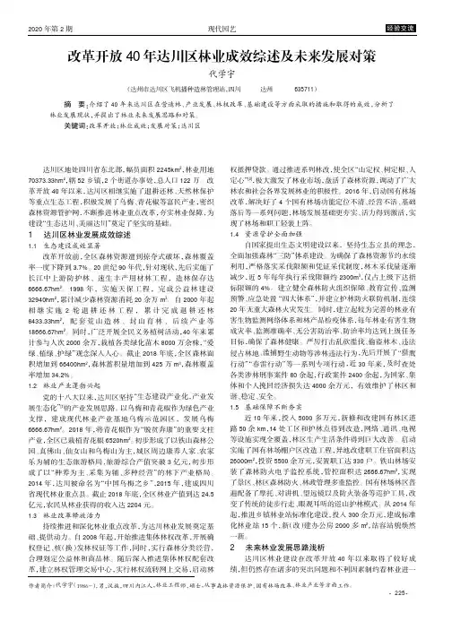 改革开放40年达川区林业成效综述及未来发展对策