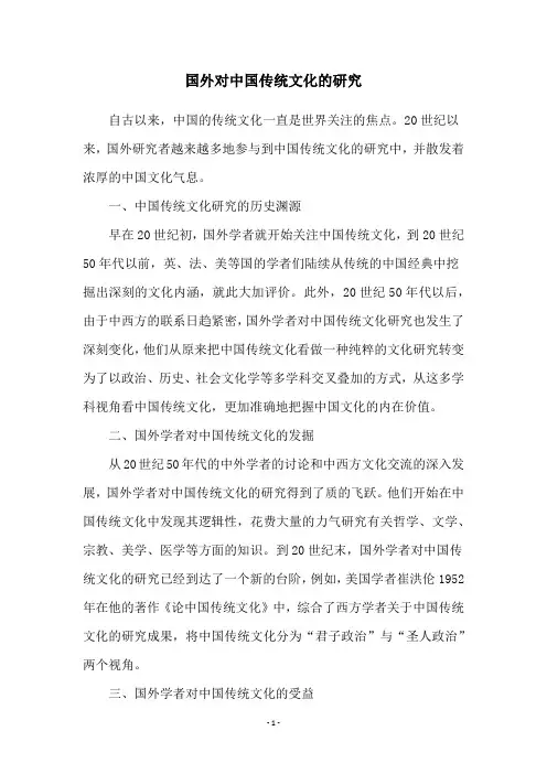 国外对中国传统文化的研究