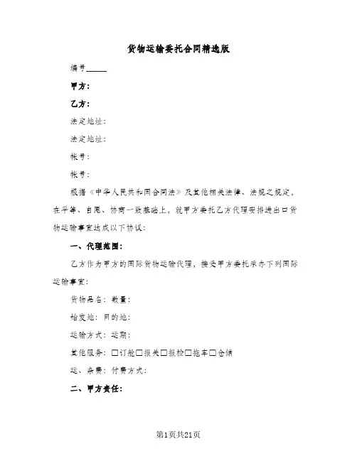 货物运输委托合同精选版（5篇）
