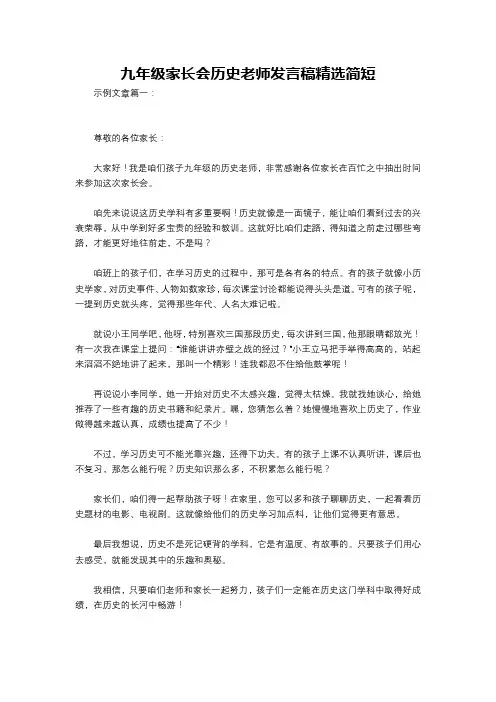 九年级家长会历史老师发言稿精选简短