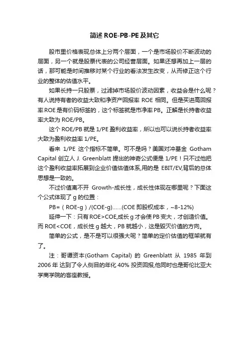 简述ROE-PB-PE及其它