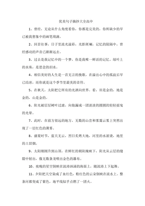 优美句子摘抄大全高中