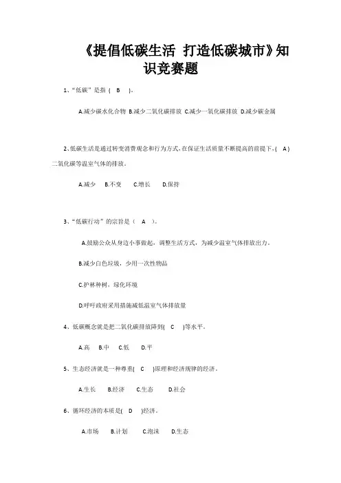 2023年倡导低碳生活打造低碳城市知识竞赛题