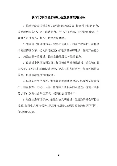 新时代中国经济和社会发展的战略目标