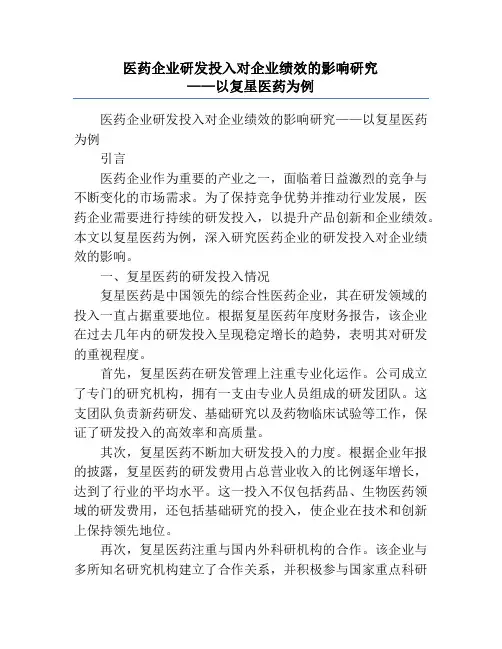 医药企业研发投入对企业绩效的影响研究             ——以复星医药为例
