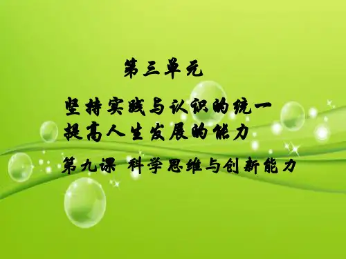 科学思维与创新能力 PPT