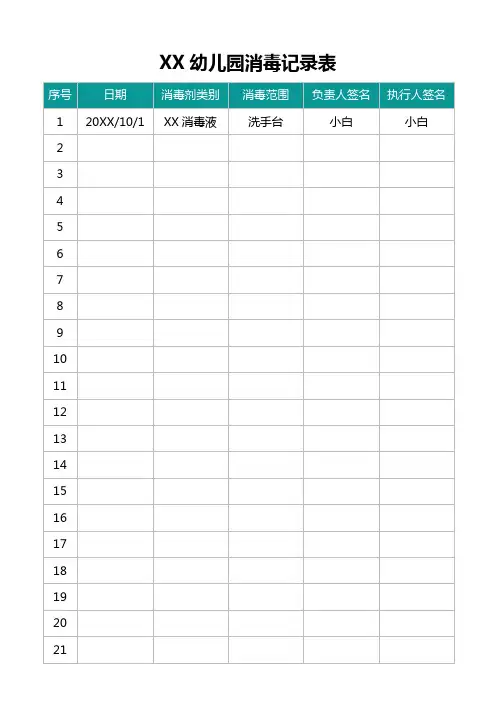 幼儿园消毒记录表(标准版)