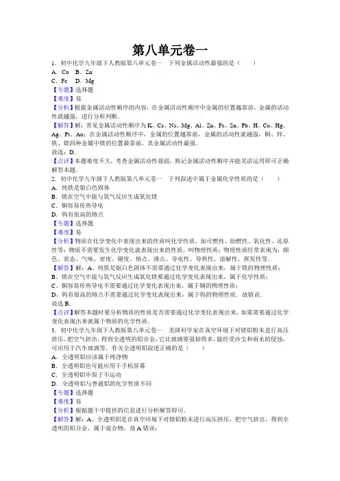初中化学九年级下人教版第八单元 及解析答案