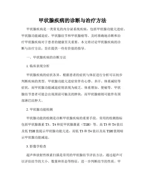 甲状腺疾病的诊断与治疗方法