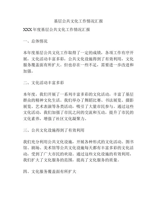 基层公共文化工作情况汇报