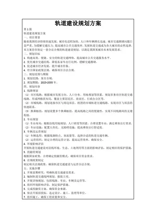 轨道建设规划方案