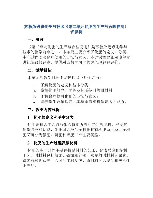 苏教版选修化学与技术《第二单元化肥的生产与合理使用》评课稿