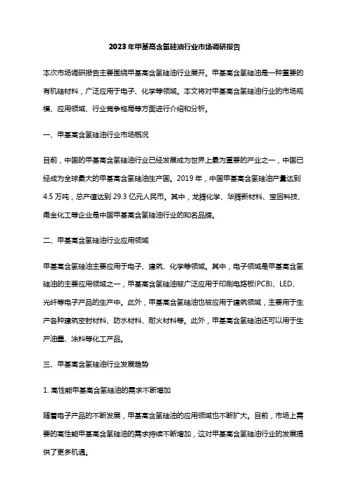 2023年甲基高含氢硅油行业市场调研报告