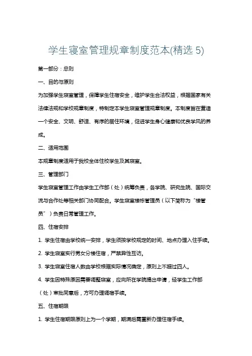 学生寝室管理规章制度范本(精选5)