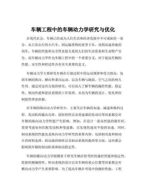 车辆工程中的车辆动力学研究与优化