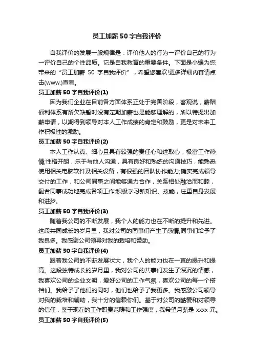 员工加薪50字自我评价