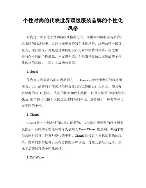 个性时尚的代表世界顶级服装品牌的个性化风格