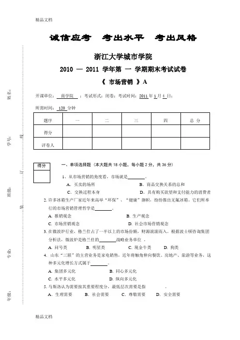 最新zucc浙江大学城市学院-市场营销学期末试卷资料