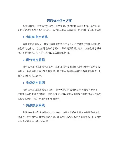 酒店热水供电方案