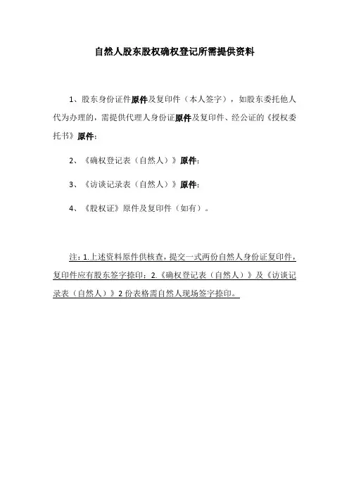 自然人股东股权确权登记所需提供资料