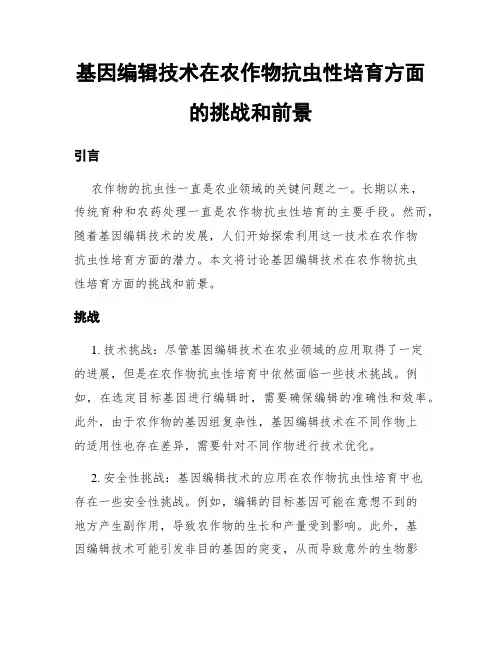 基因编辑技术在农作物抗虫性培育方面的挑战和前景