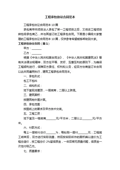 工程承包协议合同范本10篇