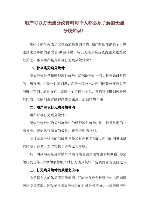 顺产可以打无痛分娩针吗 每个人都必须了解的无痛分娩知识!