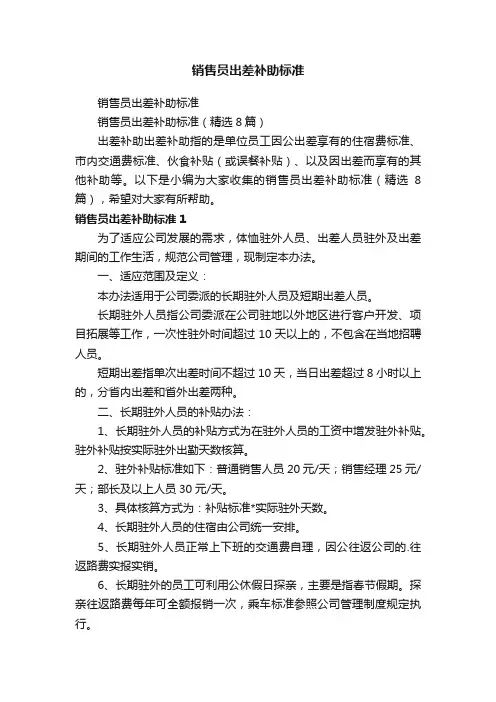 销售员出差补助标准（精选8篇）
