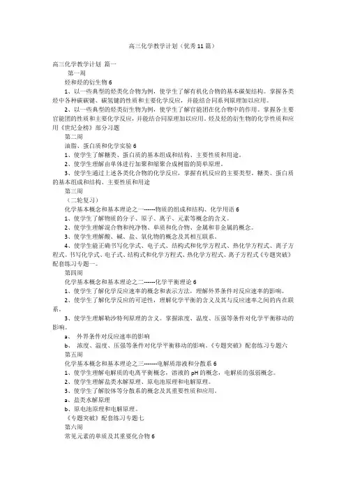 高三化学教学计划(优秀11篇)