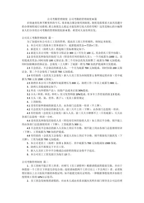 公司考勤管理制度 公司考勤的管理制度6篇