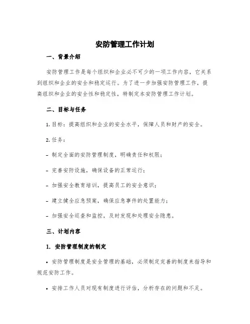 安防管理工作计划 安防工作计划与总结